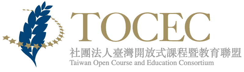 社團法人臺灣開放式課程暨教育聯盟(TOCEC)